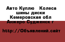 Авто Куплю - Колеса,шины,диски. Кемеровская обл.,Анжеро-Судженск г.